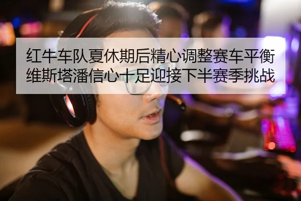hong-niu-che-dui-xia-xiu-qi-hou-jing-xin-tiao-zheng-sai-che-ping-heng-wei-si-ta-pan-xin-xin-shi-zu-ying-jie-xia-ban-sai-2-988.jpg